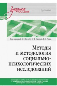 Книга Методы и методология социально-психологических исследований