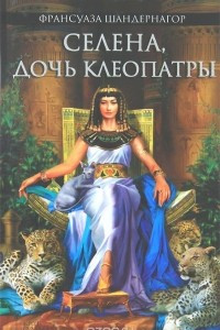 Книга Селена, дочь Клеопатры