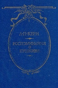 Книга Воспоминания о Пушкине