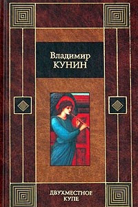 Книга Двухместное купе