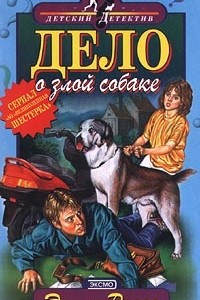 Книга Дело о злой собаке