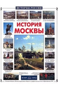 Книга История Москвы