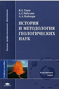 Книга История и методология геологических наук
