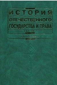 Книга История отечественного государства и права. В. 2 Ч. Ч. 1