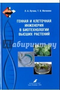 Книга Генная и клеточная инженерия в биотехнологии высших растений. Учебник