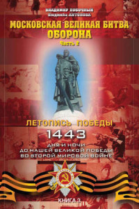 Книга Московская великая битва – оборона. Часть 2