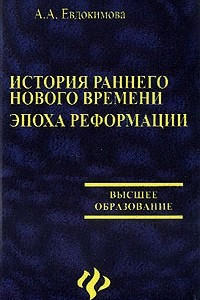 Книга История раннего нового времени: Эпоха Реформации