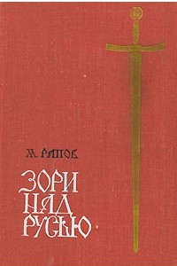 Книга Зори над Русью