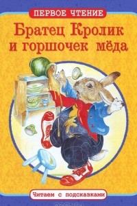 Книга Братец Кролик и горшочек меда