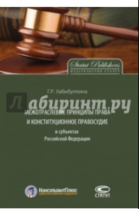 Книга Межотраслевые принципы права и конституционное правосудие в субъектах Российской Федерации