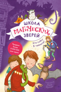 Книга Школа магических зверей. Кто сидит в темноте?