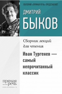 Книга Иван Тургенев ? самый непрочитанный классик