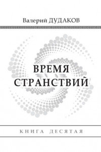 Книга Время странствий