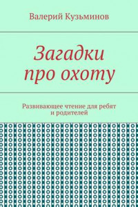 Книга Загадки про охоту. Развивающее чтение для ребят и родителей