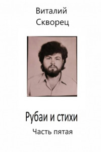 Книга Рубаи и стихи. Часть пятая