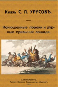 Книга Конюшенные пороки и дурныя привычки лошади