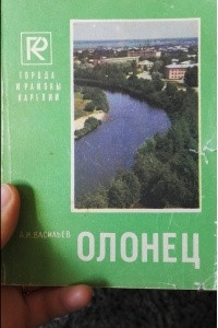 Книга Олонец