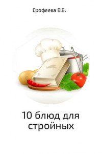 Книга 10 блюд для стройных