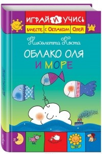 Книга Облако Оля и море