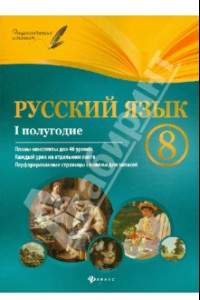 Книга Русский язык. 8 класс. 1 полугодие. Планы-конспекты уроков