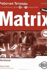 Книга Matrix 10-11: Workbook / Новая матрица. Английский язык. Рабочая тетрадь к учебнику для 10 и 11 классов