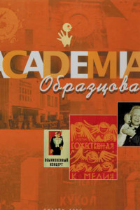 Книга Академия Образцова