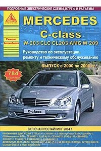 Книга Mercedes-Benz C-class с 2000 по 2008 гг. Руководство по эксплуатации, ремонту и техническому обслуживанию