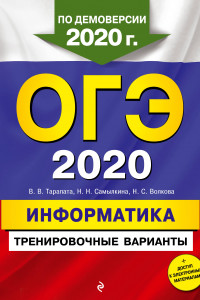 Книга ОГЭ-2020. Информатика. Тренировочные варианты