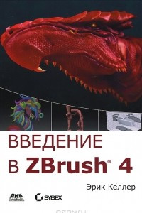 Книга Введение в ZBrush 4