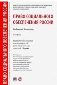 Книга Право социального обеспечения России. Учебник для бакалавров