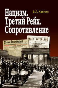 Книга Нацизм. Третий рейх. Сопротивление