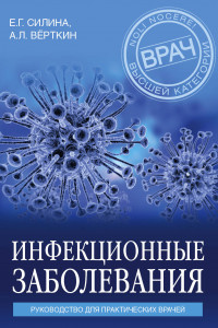 Книга Инфекционные заболевания. Руководство для практических врачей