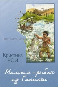Книга Мальчик-рыбак из Галилеи