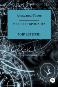 Книга Книга 2. Ученик некроманта. Мир без боли