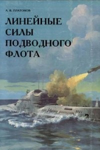 Книга Линейные силы подводного флота