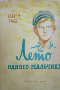 Книга Лето одного мальчика