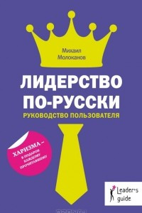Книга Лидерство по-русски. Руководство пользователя