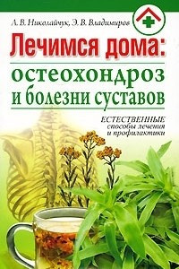 Книга Лечимся дома: остеохондроз и болезни суставов