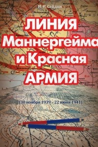 Книга Линия Маннергейма и Красная Армия (30 ноября 1939 - 22 июня 1941)