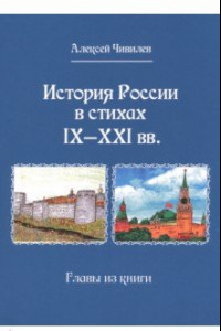 Книга История России в стихах IX - XXI вв. Главы из книги