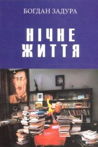 Книга Нічне життя