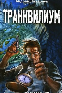 Книга Транквилиум