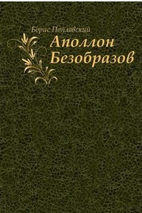 Книга Аполлон Безобразов