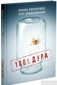 Книга 100% дура