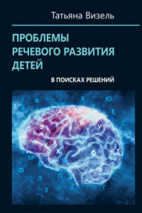 Книга Проблемы речевого развития детей: в поисках решений