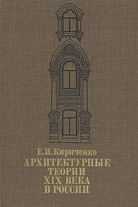 Книга Архитектурные теории XIX века в России