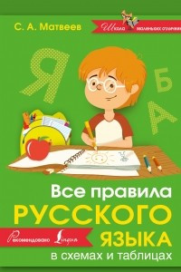 Книга Все правила русского языка в схемах и таблицах