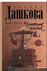 Книга Источник счастья. Книга 3