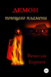 Книга Демон поющего пламени