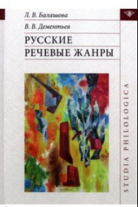 Книга Русские речевые жанры